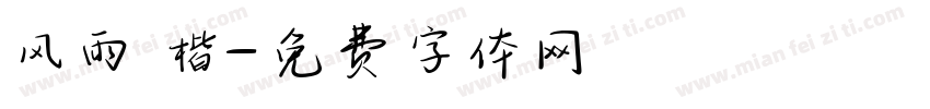风雨 楷字体转换